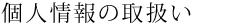 �l���̎戵��