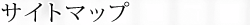 �T�C�g�}�b�v